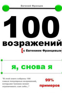 Книга 100 возражений с Евгением Францевым. Я, снова я.