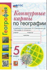 Книга География. 5 класс. Контурные карты к учебнику А.И. Алексеева и др. ФГОС новый