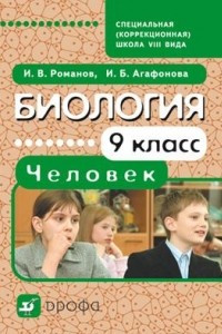 Книга Биология.Человек.9кл.Уч.для коррекц. школ VIIIвид