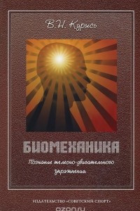 Книга Биомеханика. Познание телесно-двигательного упражнения