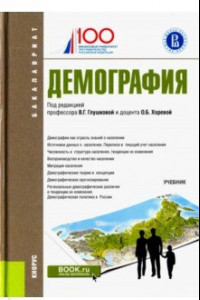 Книга Демография (для бакалавров). Учебное пособие