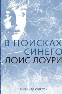 Книга В поисках синего