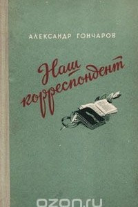 Книга Наш корреспондент