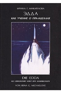 Книга Эдда как учение о пра-идеалах