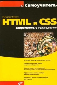 Книга Самоучитель HTML и CSS. Современные технологии