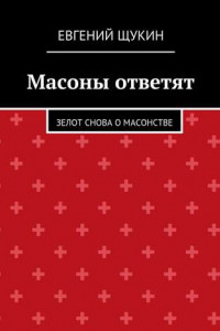 Книга Масоны ответят