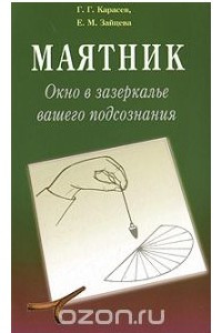 Книга Маятник. Окно в зазеркалье вашего подсознания