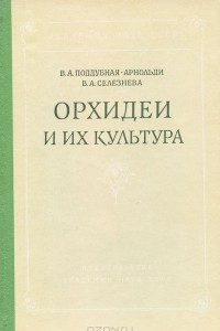 Книга Орхидеи и их культура