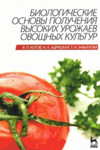 Книга Биологические основы получения высоких урожаев овощных культур