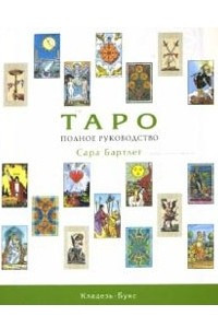 Книга Таро. Полное руководство