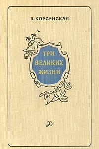 Книга Три великих жизни