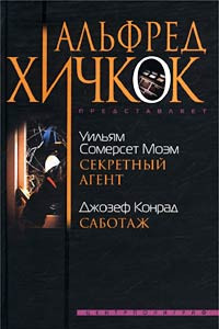 Книга Уильям Сомерсет Моэм. Секретный агент. Джозеф Конрад. Саботаж