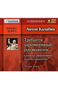 Книга Требуется харизматичный руководитель. В поисках эффективной системы управления