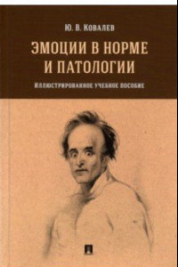 Книга Эмоции в норме и патологии. Иллюстрированное учебное пособие