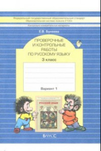 Книга КИМ. Проверочные и контрольные работы по русскому языку. 3 класс. В 2-х вариантах. Вариант 1. ФГОС