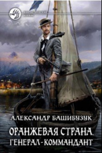 Книга Оранжевая страна. Генерал-коммандант