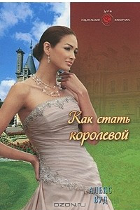 Книга Как стать королевой