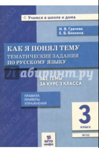 Книга Русский язык. 3 класс. Как я понял тему. Тематические задания. ФГОС