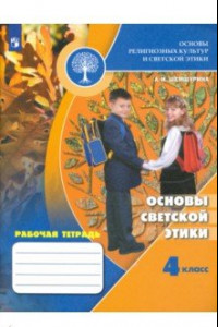 Книга Основы светской этики. 4 класс. Рабочая тетрадь. ФГОС