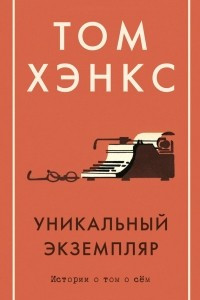 Книга Уникальный экземпляр. Истории о том о сём