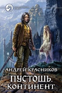 Книга Пустошь. Континент