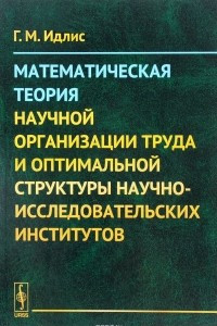 Книга Математическая теория научной организации труда и оптимальной структуры научно-исследовательских институтов