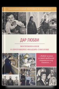 Книга Дар любви. Воспоминания о протоиерее Феодоре Соколове