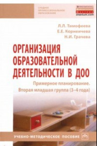 Книга Организация образовательной деятельности в ДОО. Примерное планирование. Вторая младшая группа 3-4 г.