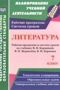 Книга Литература. 7 класс. Рабочая программа и система уроков по учебнику В. Я. Коровиной, В. П. Журавлева, В. И. Коровина