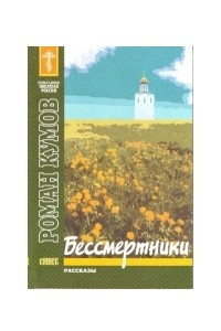 Книга Бессмертники