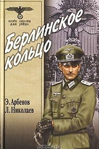 Книга Берлинское кольцо