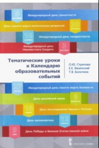 Книга Тематические уроки к календарю образовательных событий