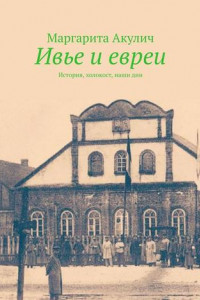 Книга Ивье и евреи. История, холокост, наши дни