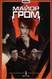 Книга Майор Гром. Том 5. Игра