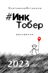 Книга #ИнкТобер-2023