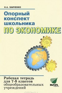 Книга Опорный конспект школьника по экономике. Рабочая тетрадь для 7-8 классов общеобразовательных учреждений