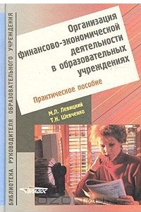 Книга Организация финансово-экономической деятельности в образовательных учреждениях. Практическое пособие