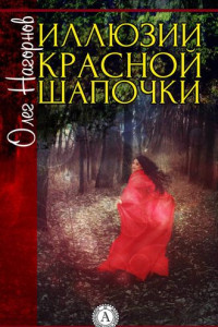 Книга Иллюзии Красной Шапочки