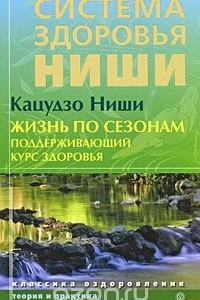 Книга Жизнь по сезонам. Поддерживающий курс здоровья