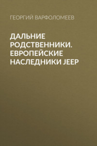 Книга Дальние родственники. Европейские наследники Jeep