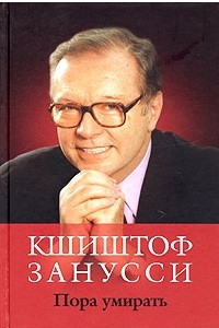 Книга Пора умирать