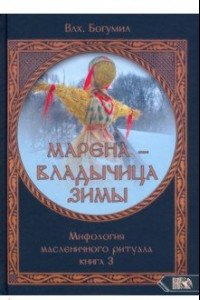 Книга Марена - владычица зимы. Мифология масленичного ритуала. Книга 3