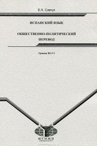 Книга Испанский язык. Общественно-политический перевод. Уровни В2-С1