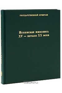 Книга Испанская живопись XV-начала XX века