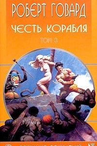 Книга Роберт Говард. Собрание сочинений в 8 томах. Том 3. Честь корабля