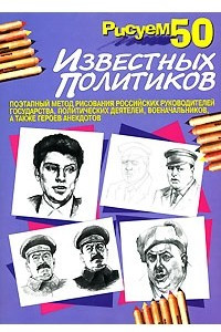 Книга Рисуем 50 известных политиков