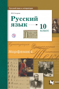 Книга Русский язык и литература. Русский язык. Базовый и углублённый уровни. 10 класс. Учебник