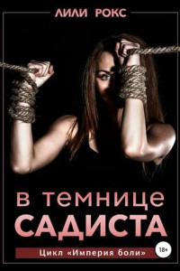 Книга В темнице садиста