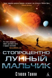 Книга Стопроцентно лунный мальчик