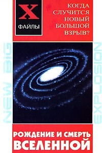 Книга Рождение и смерть Вселенной. Когда случится новый Большой Взрыв?